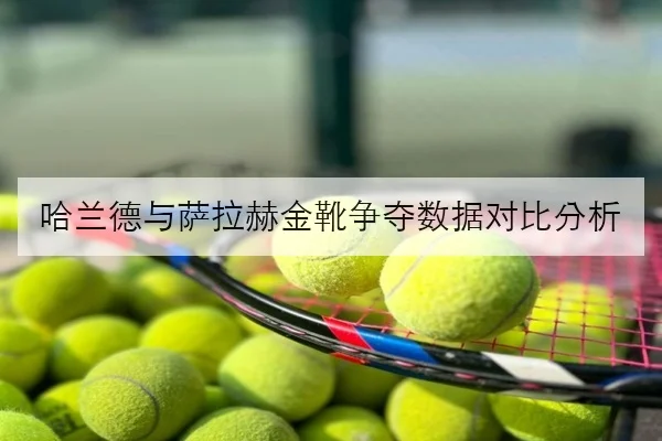 哈兰德与萨拉赫金靴争夺数据对比分析 - BAJIESPORTS
